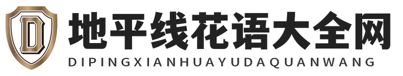 地平线花语大全网